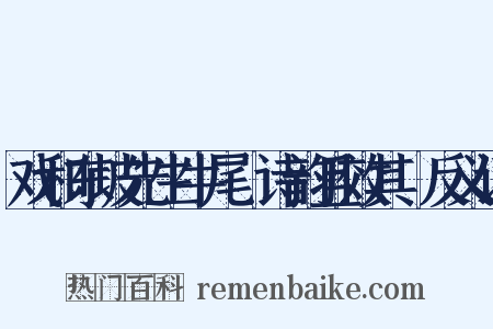 戏和东坡先生牛尾貍诗韵且效其體反义词是什么意思的图片